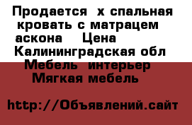 Продается 2х спальная кровать с матрацем “ аскона“ › Цена ­ 18 000 - Калининградская обл. Мебель, интерьер » Мягкая мебель   